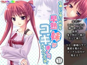 女嫌いな俺の肉棒を早熟妹がコキまくりトラウマ克服！ 1巻(あまからや) [d_209684]