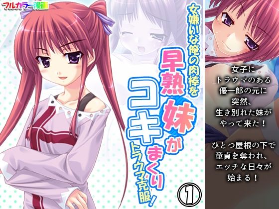 女嫌いな俺の肉棒を早熟妹がコキまくりトラウマ克服！ 1巻(あまからや) [d_209684]