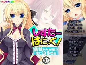 しすたーぱにっく！ 義妹たちが裸で僕に迫る理由 3巻(アロマコミック) [d_209693]