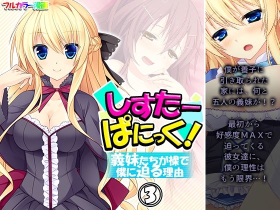 しすたーぱにっく！ 義妹たちが裸で僕に迫る理由 3巻(アロマコミック) [d_209693]