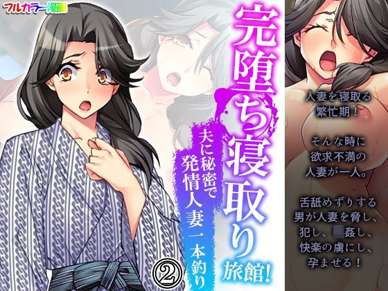 完堕ち寝取り旅館！夫に秘密で発情人妻一本釣り 2巻(悶々堂) [d_209696]