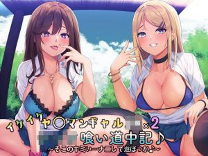 イケイケヤ〇マンギャルJK×2のショタ喰い道中記♪〜そこのキミぃ…ナニして遊ぼっか♪〜(スクィーズ) [d_209697]