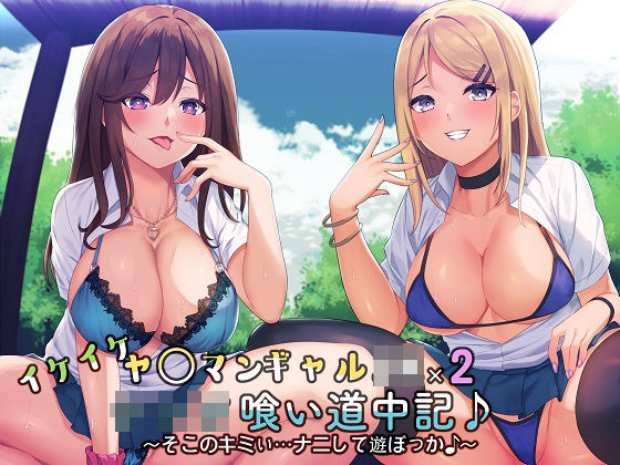 イケイケヤ〇マンギャルJK×2のショタ喰い道中記♪〜そこのキミぃ…ナニして遊ぼっか♪〜(スクィーズ) [d_209697]