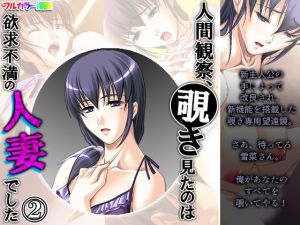 人間観察、覗き見たのは欲求不満の人妻でした 2巻(アロマコミック) [d_209699]