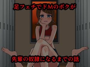 足フェチでドМのボクが先輩の奴●になるまでの話(魅足学園) [d_209700]