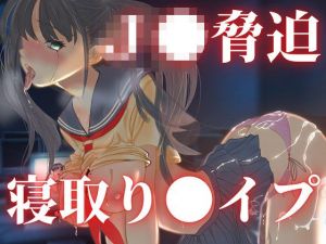 愛美IF 脅迫寝取り〇イプ(キツキツドーナツ書店) [d_209707]