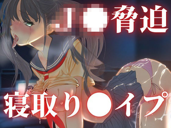 愛美IF 脅迫寝取り〇イプ(キツキツドーナツ書店) [d_209707]