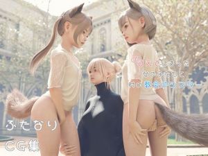 はえてしまった女の子たちと村の教会のシスター(H.txt) [d_209710]