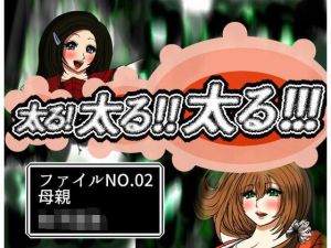 太る太る太るファイルNO.02(ふくらみんと) [d_209726]