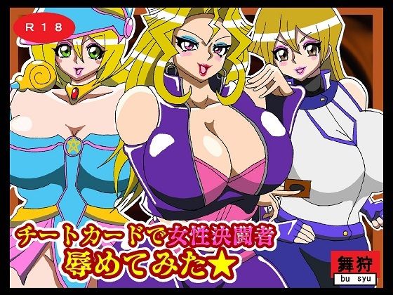 チートカードで女性決闘者辱めてみた(舞狩の屋台) [d_209729]