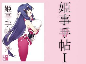 姫事手帖1(敷島贋具) [d_209742]