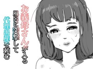 お義母さんが入る風呂に突撃して代理出産を頼む(栓抜) [d_209771]