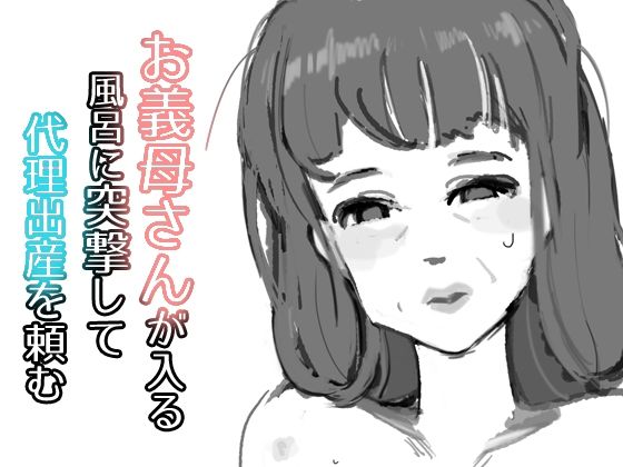 お義母さんが入る風呂に突撃して代理出産を頼む(栓抜) [d_209771]