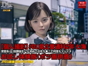 【個人撮影】＃01 県立普通科 2年 七海 お試し体験版(NOCKY CURREN) [d_209774]