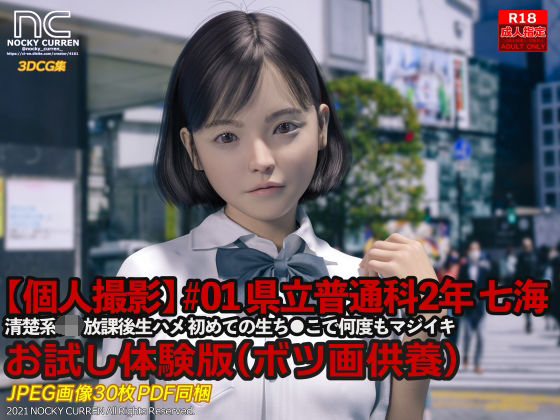 【個人撮影】＃01 県立普通科 2年 七海 お試し体験版(NOCKY CURREN) [d_209774]
