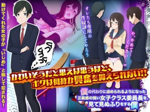 僕の代わりに虐められるようになった正義感の強い女子クラス委員長を、見て見ぬふりをする僕(ぬく丸) [d_209778]