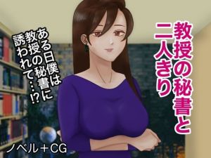 教授の秘書と2人きり(ミストラル) [d_209787]