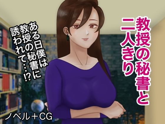 教授の秘書と2人きり(ミストラル) [d_209787]