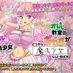 なぜかいつもオレに優しい教室のギャルがどうやら魔法少女らしいのだが(バニラ堂MAX) [d_209788]