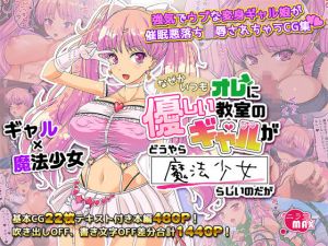 なぜかいつもオレに優しい教室のギャルがどうやら魔法少女らしいのだが(バニラ堂MAX) [d_209788]