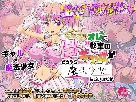 なぜかいつもオレに優しい教室のギャルがどうやら魔法少女らしいのだが(バニラ堂MAX) [d_209788]