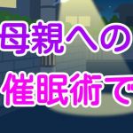 母親への催●術で(シャミデスワ) [d_209793]
