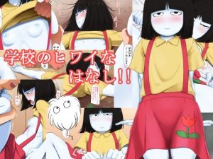 学校のヒワイなはなし！！(ロジックチョコ) [d_209806]