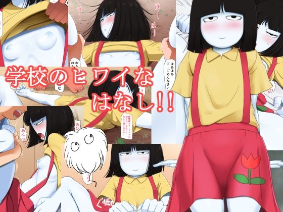 学校のヒワイなはなし！！(ロジックチョコ) [d_209806]