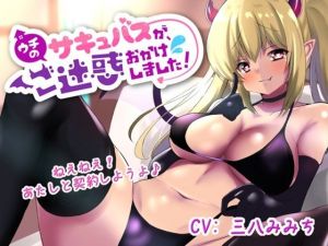 【ウチのサキュバスが、ご迷惑おかけしました！】新人ドジっ子サキュバスのリンちゃんが、あなたのお部屋におじゃまします！(微熱兆候) [d_209810]