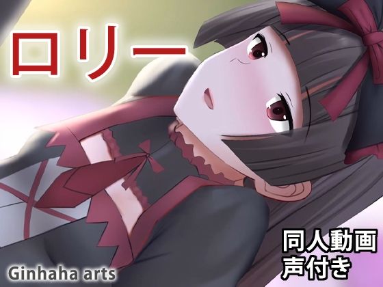 ロリー – 同人動画 （ぎんハハ）(ぎんハハ) [d_209829]