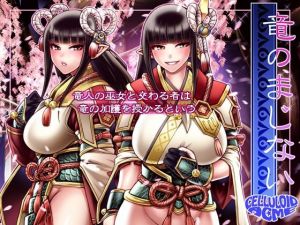 竜のまじない(celluloid acme) [d_209830]