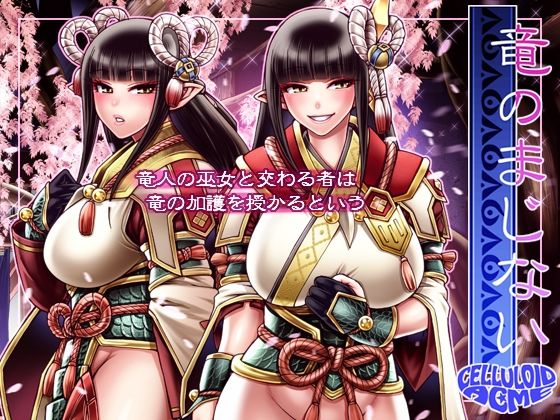 竜のまじない(celluloid acme) [d_209830]
