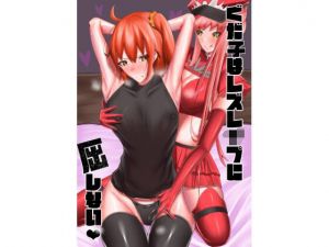 ぐだ子はレズレ●プに屈しない(乃々木式) [d_209840]