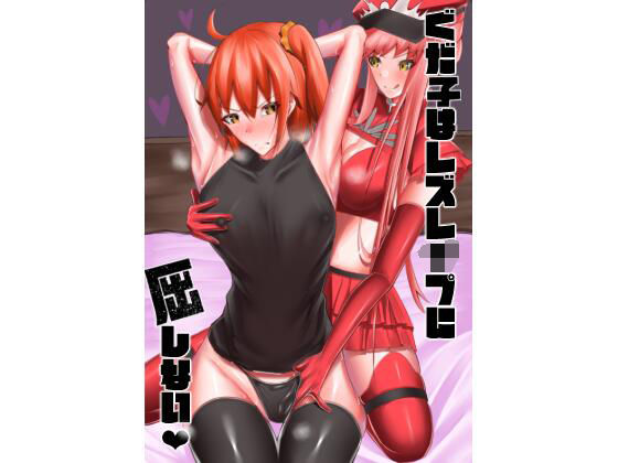 ぐだ子はレズレ●プに屈しない(乃々木式) [d_209840]