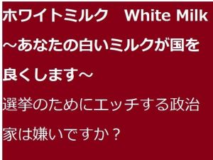 ホワイトミルク White Milk 〜あなたの白いミルクが国を良くします〜(ブリーフアワー) [d_209842]
