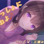 いっしょにねよ♪(真夜中遊び) [d_209858]