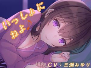 いっしょにねよ♪(真夜中遊び) [d_209858]