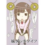 妹ダッチワイフ(銀色のぞう) [d_209862]