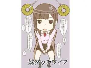 妹ダッチワイフ(銀色のぞう) [d_209862]