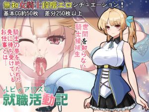 ルビィアリスの就職活動記(ぎゃらくしぃ☆うぉーず) [d_209867]