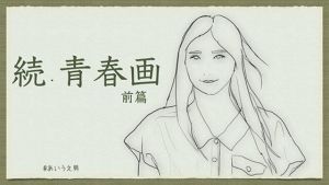 続・青春画(あいうえ男) [d_209870]