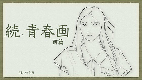 続・青春画(あいうえ男) [d_209870]