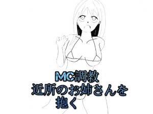 mc調教近所のお姉さんを抱く(アオイ) [d_209873]