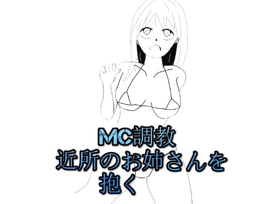 mc調教近所のお姉さんを抱く(アオイ) [d_209873]
