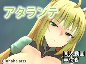アタランテ – 同人動画 （ぎんハハ）(ぎんハハ) [d_209875]