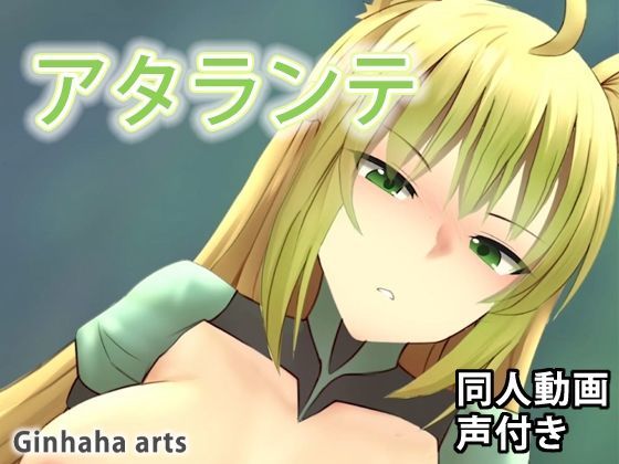 アタランテ – 同人動画 （ぎんハハ）(ぎんハハ) [d_209875]