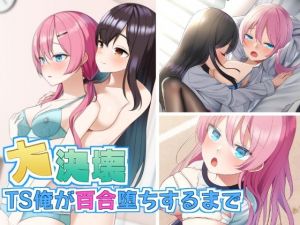 大決壊！〜TS俺が百合堕ちするまで〜(温水プール) [d_209891]