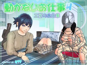 動かないお仕事4 工房のお仕事(ATS) [d_209893]