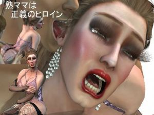 熟ママは正義のヒロイン(パラダイスシティ) [d_209902]