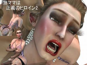 熟ママは正義のヒロイン 悪の軍団との闘い(パラダイスシティ) [d_209903]